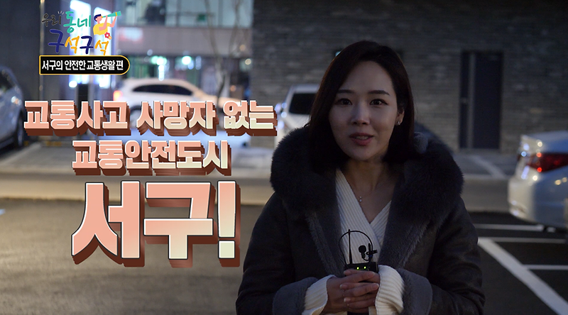 [2020 우리동네 구석구석 10회] 서구의 안전한 교통생활 편! 사진